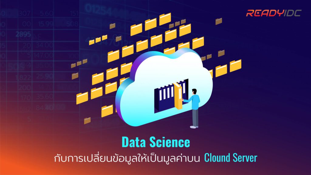 เปลี่ยน Data Science ข้อมูลให้เป็นมูลค่า | บน Cloud Server จาก ReadyIDC ...