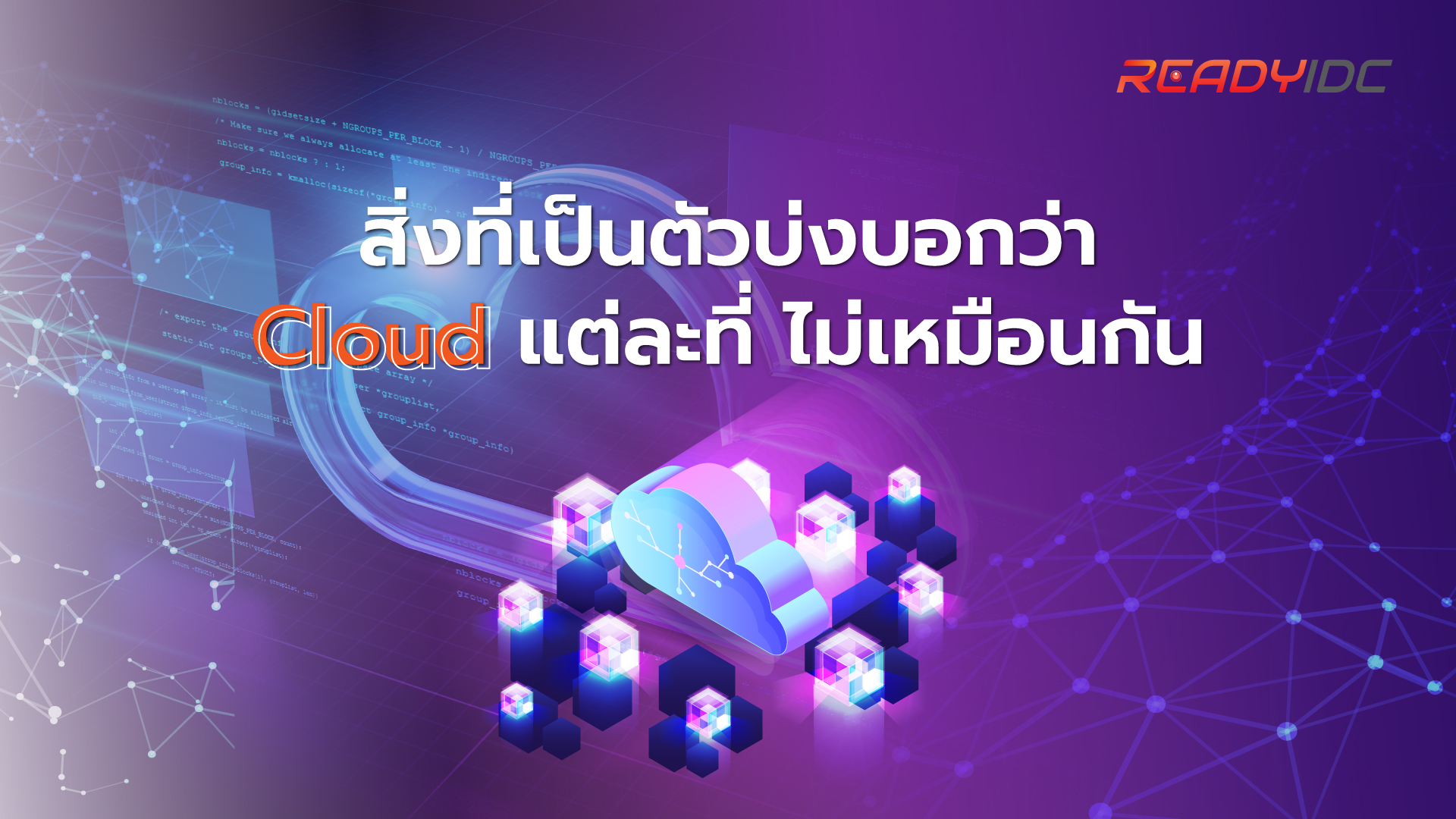 จำไว้นะ | Cloud แต่ละที่ไม่เหมือนกัน - ReadyIDC