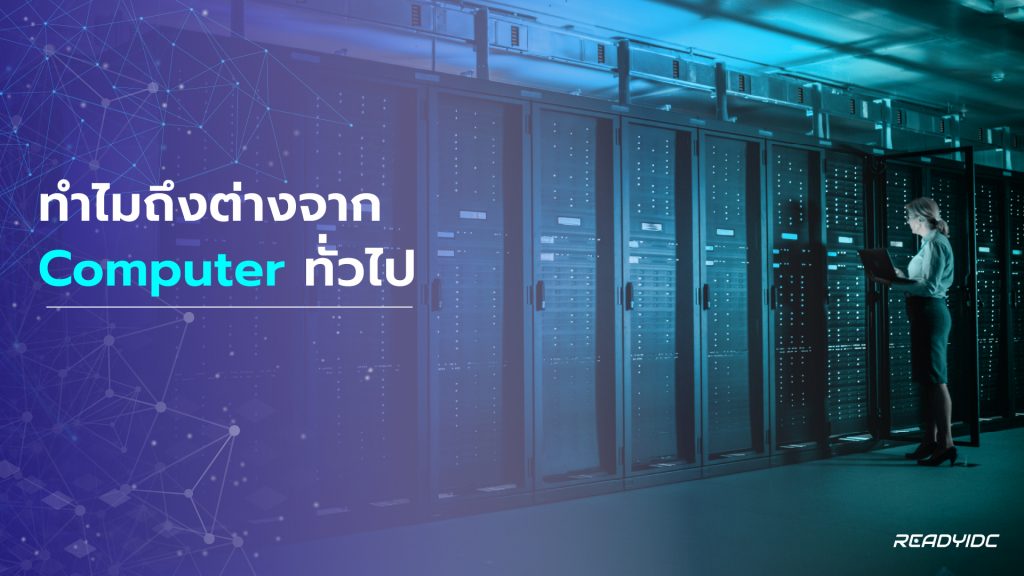 Server คืออะไร ทำไมต่างจาก Computer ทั่วไป - ReadyIDC Server คืออะไร ทำไมต่างจาก Computer ทั่วไป - Readyidc