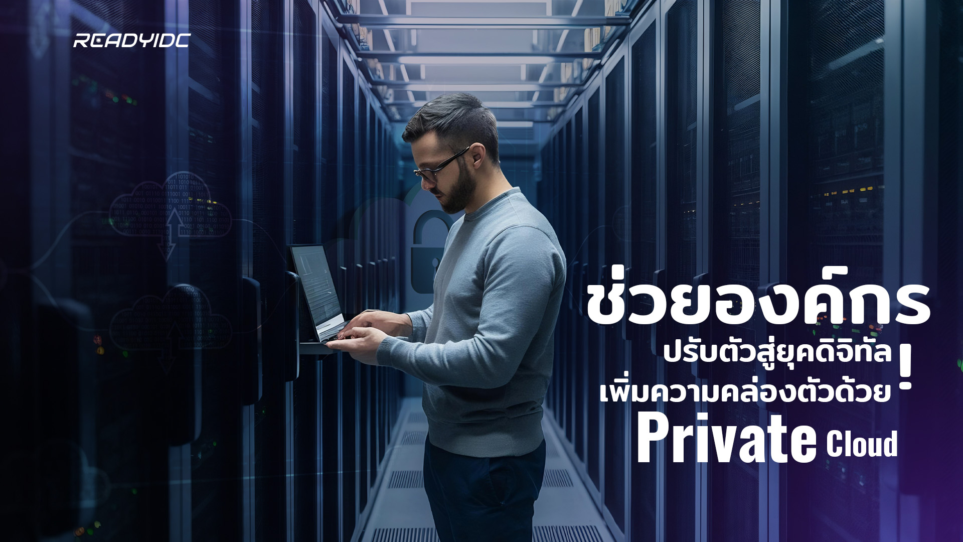 Server คืออะไร ทำไมต่างจาก Computer ทั่วไป - ReadyIDC