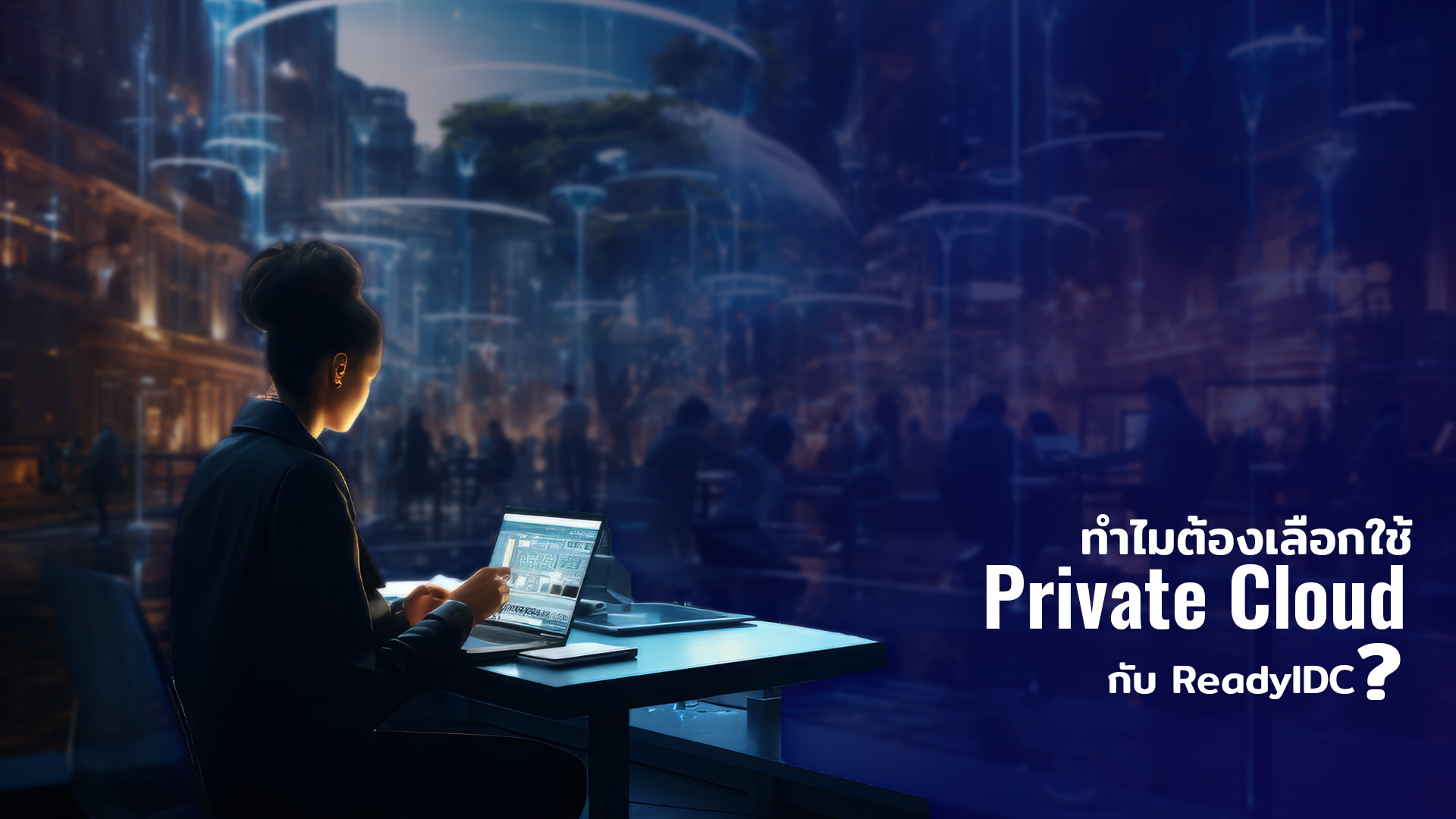 ช่วยองค์กรปรับตัวสู่ยุคดิจิทัล! เพิ่มความคล่องตัวด้วย Private Cloud จาก ...