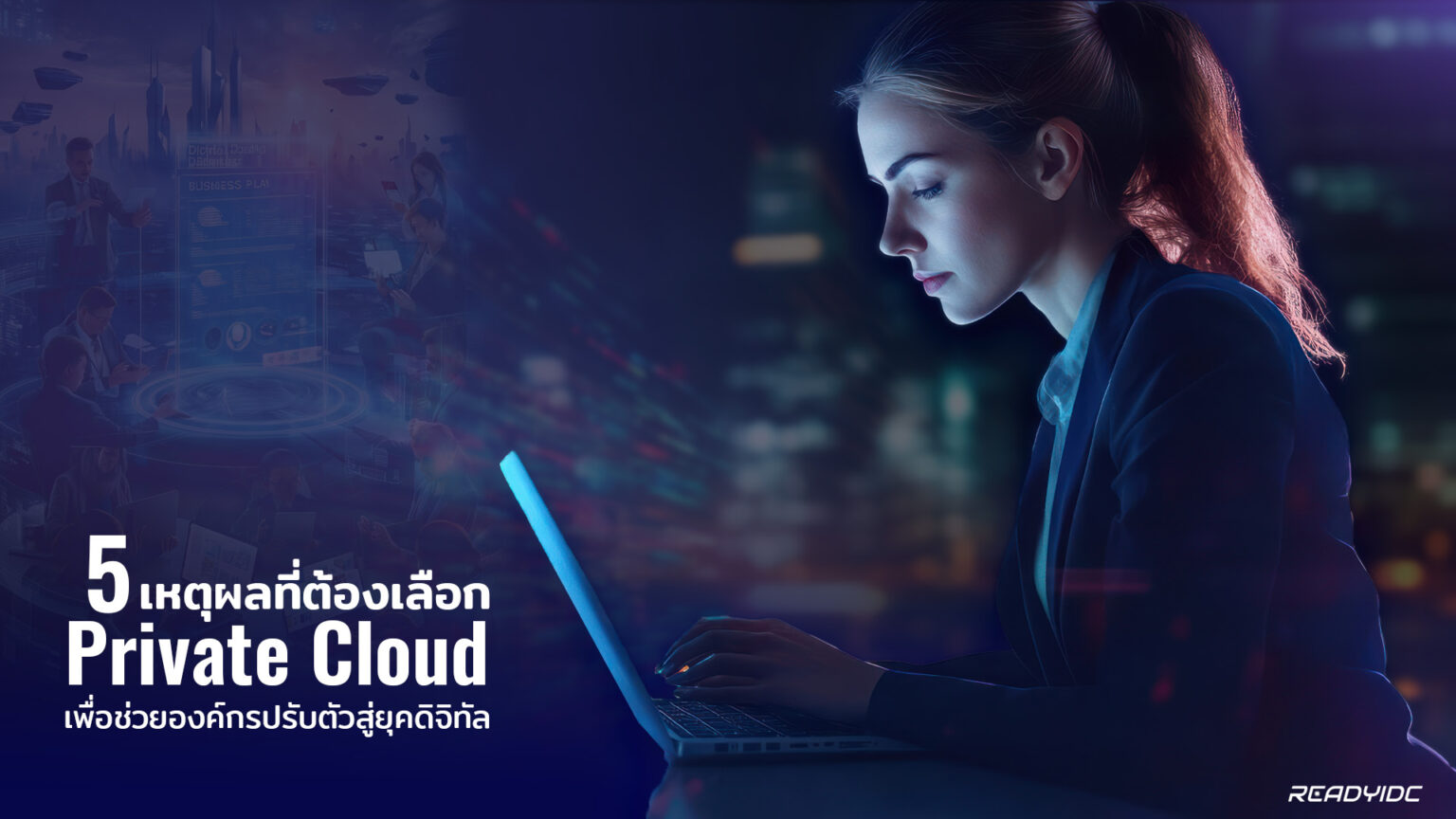ช่วยองค์กรปรับตัวสู่ยุคดิจิทัล! เพิ่มความคล่องตัวด้วย Private Cloud จาก ...