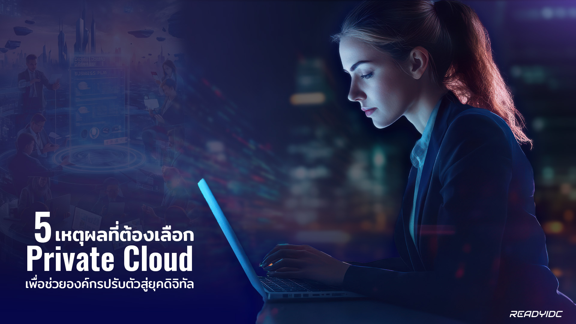 ช่วยองค์กรปรับตัวสู่ยุคดิจิทัล! เพิ่มความคล่องตัวด้วย Private Cloud จาก ...