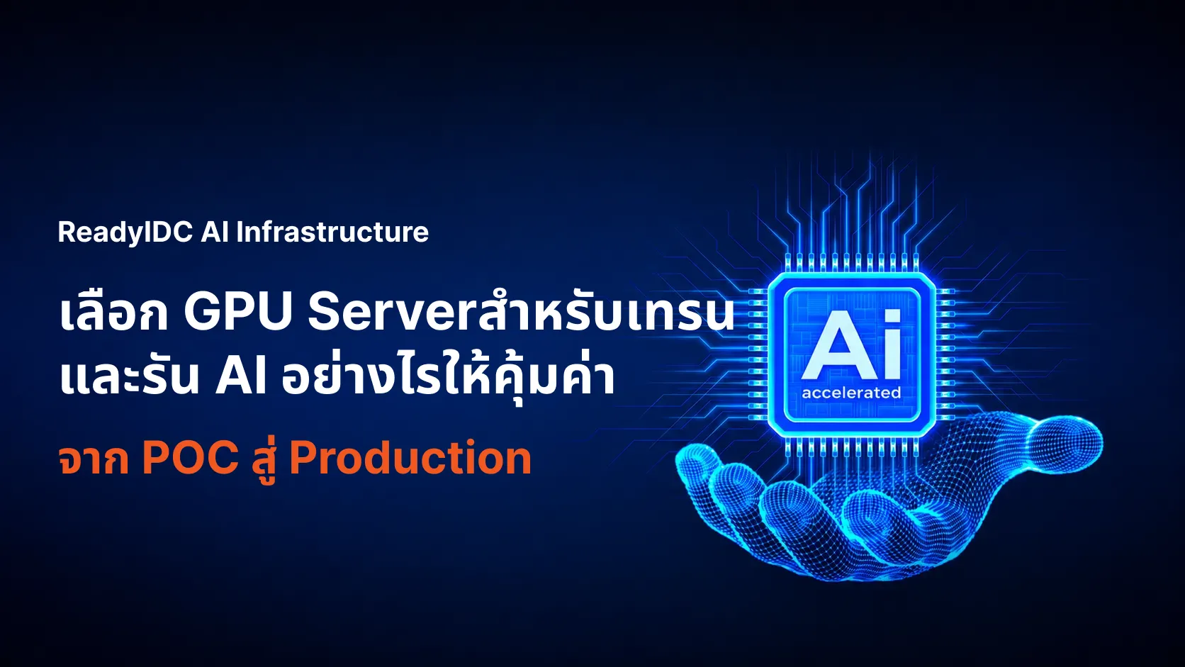 เลือก GPU Server