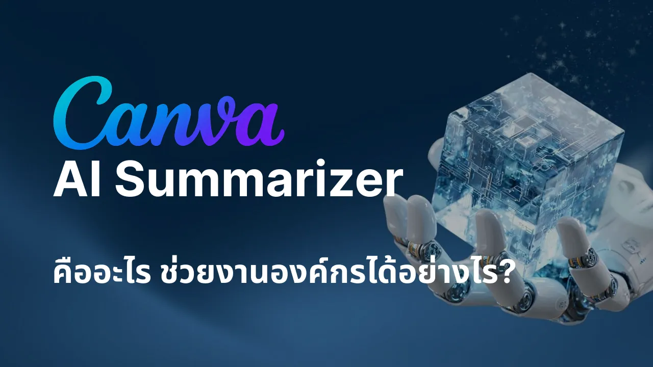 Canva AI Summarizer คืออะไร ช่วยงานองค์กรได้อย่างไร?
